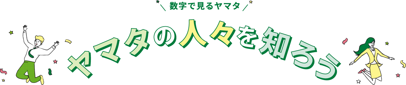 ヤマタの人々を知ろう