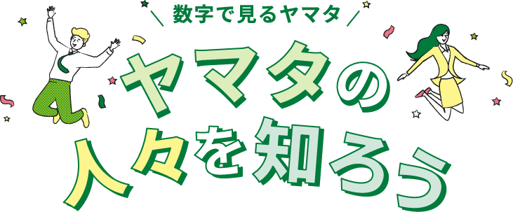 ヤマタの人々を知ろう
